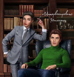 Интервьюировать Нильсена (СИ) - "Pokerface Luna"