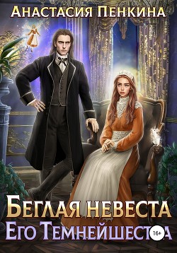 Беглая невеста его темнейшества - Пенкина Анастасия