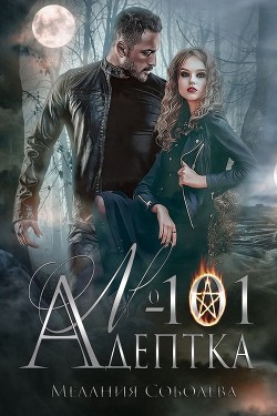 Адептка №101 (СИ) - Соболева Мелания