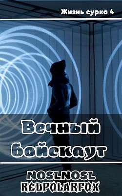 Вечный бойскаут (СИ) - Абрамов Владимир "noslnosl"