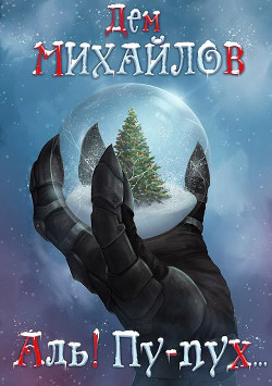 Аль! Пу-пух… - Михайлов Дем