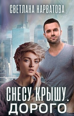 Снесу крышу. Дорого (СИ) - Нарватова Светлана "Упсссс"