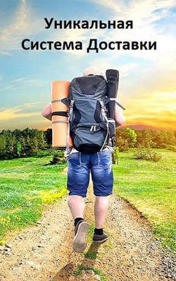 Система Доставки (СИ) - Дулепа Михаил "Книжный Червь / Axaro"