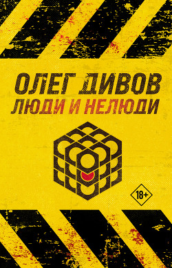 Люди и нелюди - Дивов Олег