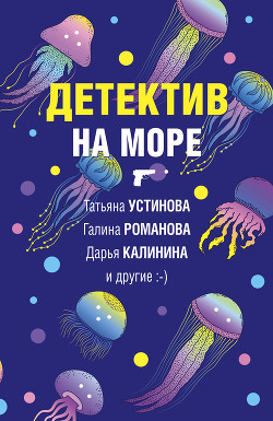 Детектив на море - Устинова Татьяна
