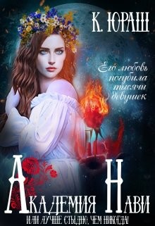 Академия Нави. Лучше стыдно, чем никогда&#33; (СИ) - Юраш Кристина