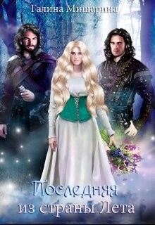 Последняя из страны Лета (СИ) - Галина Мишарина