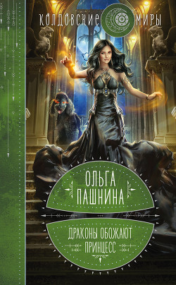 Драконы обожают принцесс. Книга 1 - Пашнина Ольга Олеговна