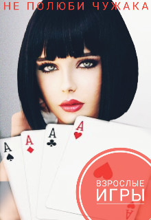 Взрослые игры (СИ) - "Mari Mai"