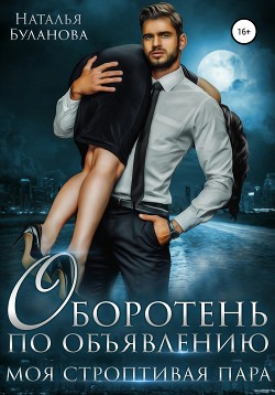 Оборотень по объявлению. Моя строптивая пара - Буланова Наталья Александровна