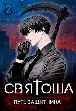 Святоша. Путь защитника (СИ) - Кас Маркус