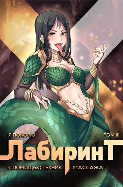 Я покорю Лабиринт с помощью техник массажа. Том 3 (СИ) - Ткачев Андрей Сергеевич "фантаст"