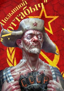 Позывной "Хоттабыч" (СИ) - "lanpirot"