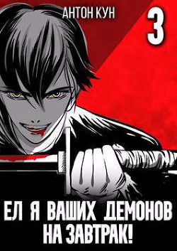 Ел я ваших демонов на завтрак&#33; Том 3 (СИ) - Кун Антон