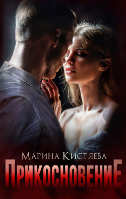 Прикосновение - Кистяева Марина