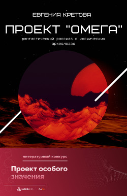Проект «Омега» - Кретова Варвара