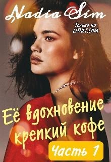Её вдохновение крепкий кофе (СИ) - "Nadia Sim"