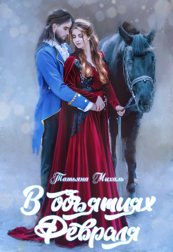 В объятиях Февраля - Михаль Татьяна