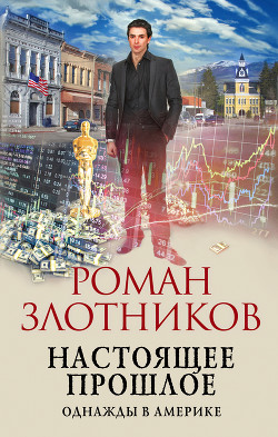 Настоящее прошлое. Однажды в Америке - Злотников Роман