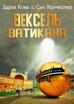 Вексель Ватикана - Кова Дарья