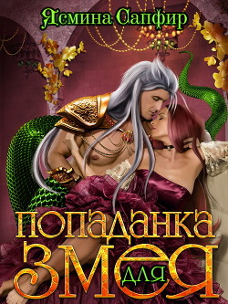 Попаданка для змея - Сапфир Ясмина