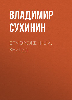 Отмороженный. Книга 1 - Сухинин Владимир Александрович "Владимир Черный-Седой"