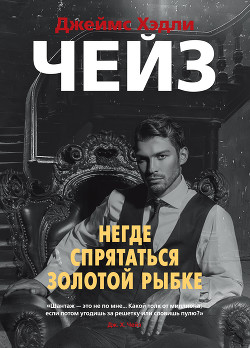 Негде спрятаться золотой рыбке - Чейз Джеймс Хэдли