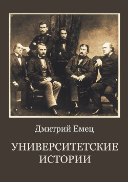 Университетские истории - Емец Дмитрий