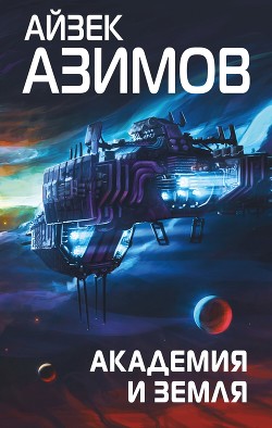 Академия и Земля - Азимов Айзек