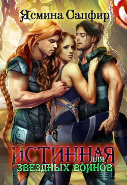 Истинная для звездных воинов - Сапфир Ясмина