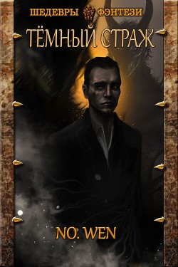 Пробуждение (СИ) - "No. Wen"