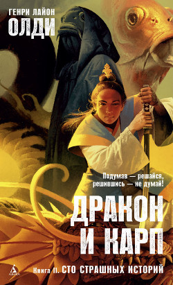 Сто страшных историй - Олди Генри Лайон