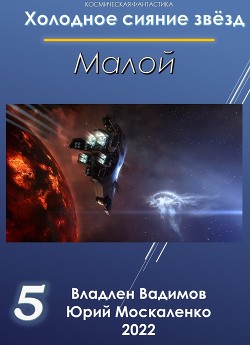 Малой 5 - Москаленко Юрий "Мюн"
