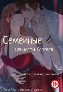Семейные ценности Кортеса (СИ) - Хоук Лина