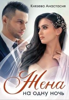 Жена на одну ночь (СИ) - Князева Анастасия