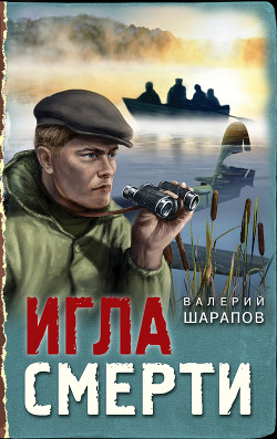 Игла смерти - Шарапов Валерий