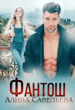 Фантош (СИ) - Савельева Алина