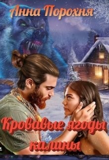 Кровавые ягоды калины (СИ) - Порохня Нюша