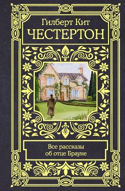 Все рассказы об отце Брауне - Честертон Гилберт Кий