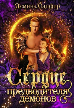 Сердце предводителя демонов - Сапфир Ясмина