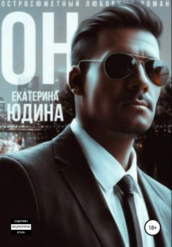 Он… - Юдина Екатерина