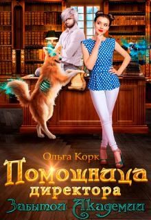 Помощница директора Забытой Академии (СИ) - Корк Ольга