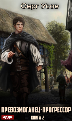 Превозмоганец-прогрессор. Книга 2 - Усов Серг