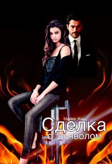Сделка с дьяволом (СИ) - Кац Мария