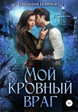 Мой кровный враг - Шнейдер Наталья "Емелюшка"