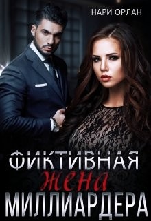 Фиктивная жена миллиардера (СИ) - Орлан Нари