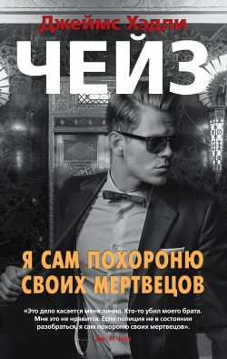 Я сам похороню своих мертвецов - Чейз Джеймс Хэдли