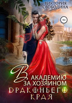 В академию за хозяином Драконьего Края - Свободина Виктория