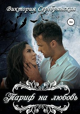 Тариф на любовь - Виктория Серебрянская