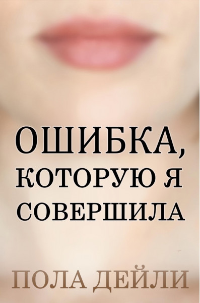 Ошибка, которую я совершила - Пола Дейли